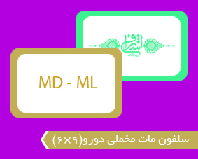 سلفون مات مخملی دورو(9×6)